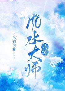 風水大師小說|4本備受好評的風水小說，主角靠一身神奇的風水秘術，縱橫都市